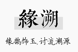 缘溯名字的寓意及含义