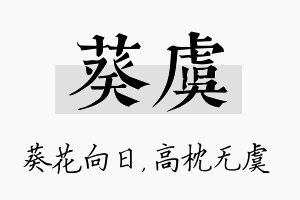 葵虞名字的寓意及含义