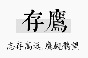 存鹰名字的寓意及含义