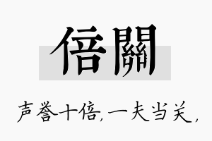 倍关名字的寓意及含义