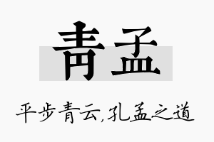 青孟名字的寓意及含义