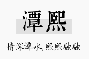 潭熙名字的寓意及含义