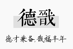 德戬名字的寓意及含义