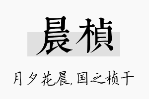 晨桢名字的寓意及含义