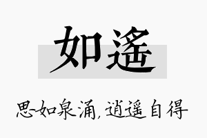 如遥名字的寓意及含义