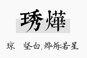 琇烨名字的寓意及含义