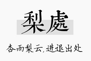 梨处名字的寓意及含义