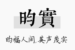 昀实名字的寓意及含义