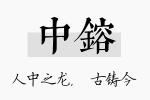 中镕名字的寓意及含义