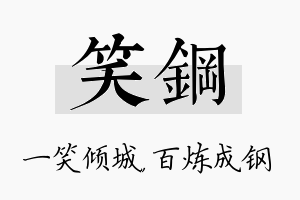 笑钢名字的寓意及含义