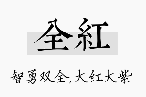 全红名字的寓意及含义