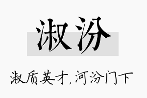 淑汾名字的寓意及含义