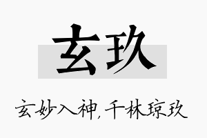 玄玖名字的寓意及含义