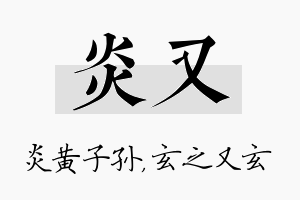 炎又名字的寓意及含义