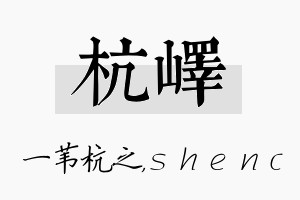 杭峄名字的寓意及含义