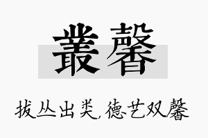 丛馨名字的寓意及含义