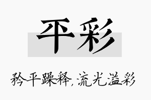 平彩名字的寓意及含义