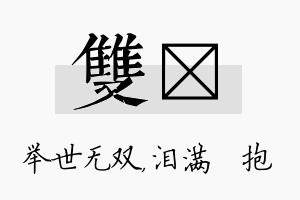 双袆名字的寓意及含义