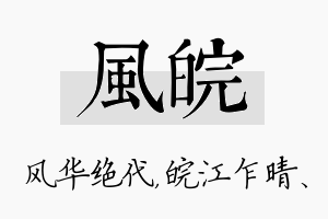 风皖名字的寓意及含义