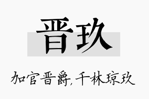 晋玖名字的寓意及含义