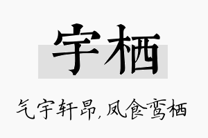 宇栖名字的寓意及含义