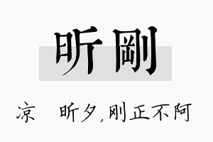 昕刚名字的寓意及含义