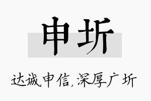 申圻名字的寓意及含义