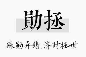 勋拯名字的寓意及含义