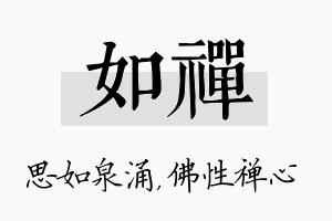 如禅名字的寓意及含义