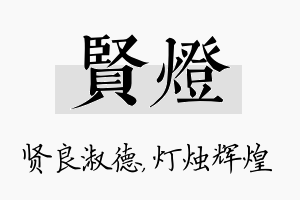 贤灯名字的寓意及含义