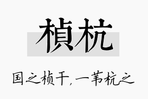 桢杭名字的寓意及含义