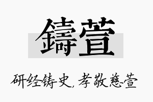 铸萱名字的寓意及含义