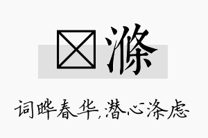 晔涤名字的寓意及含义