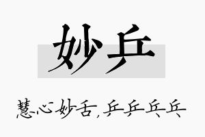 妙乒名字的寓意及含义