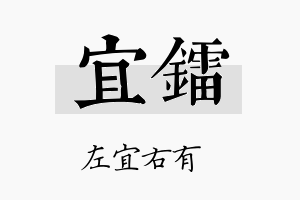 宜镭名字的寓意及含义