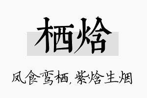 栖焓名字的寓意及含义