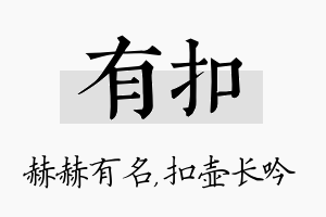 有扣名字的寓意及含义