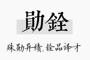 勋铨名字的寓意及含义