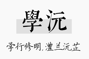 学沅名字的寓意及含义