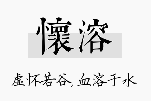 怀溶名字的寓意及含义