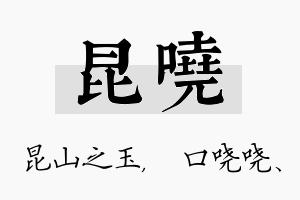 昆哓名字的寓意及含义