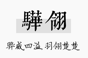 骅翎名字的寓意及含义