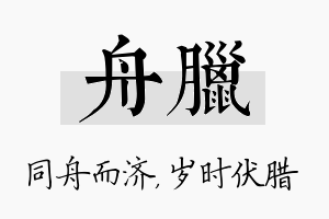 舟腊名字的寓意及含义