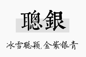 聪银名字的寓意及含义