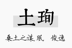 土珣名字的寓意及含义