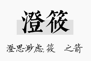 澄筱名字的寓意及含义