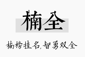 楠全名字的寓意及含义