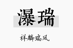 瀑瑞名字的寓意及含义