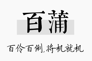 百蒲名字的寓意及含义