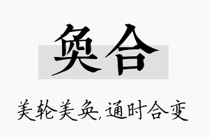 奂合名字的寓意及含义